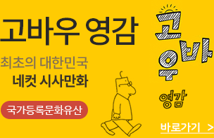 고바우영감 바로가기 - 대한민국 최초 4컷 시사만화